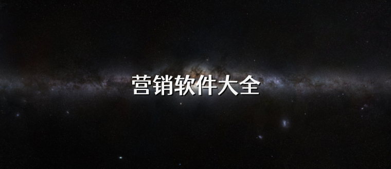 营销软件大全