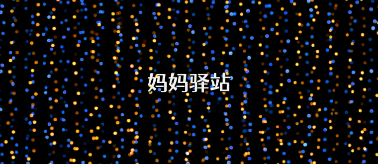 妈妈驿站