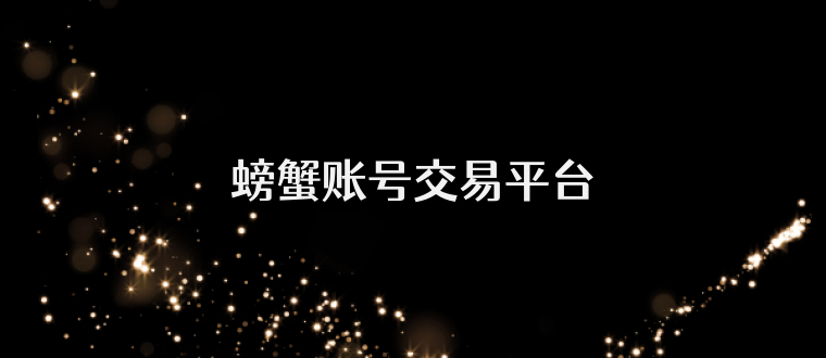 螃蟹账号交易平台