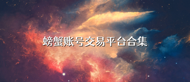螃蟹账号交易平台合集
