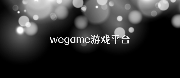 wegame游戏平台