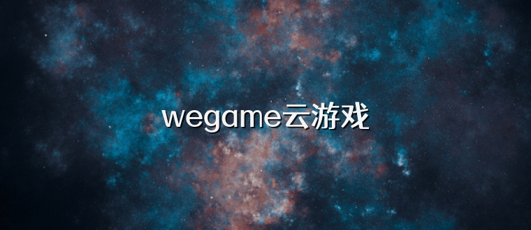 wegame云游戏