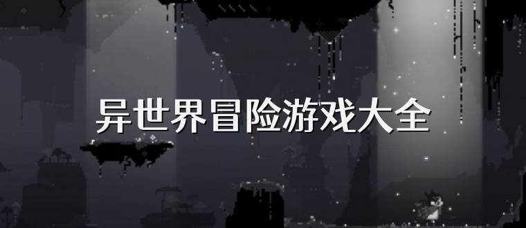 异世界冒险游戏大全