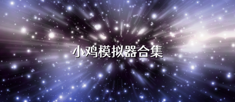小鸡模拟器合集