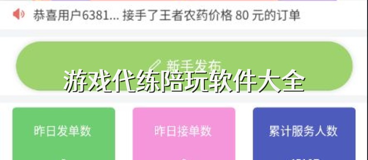 游戏代练陪玩软件大全