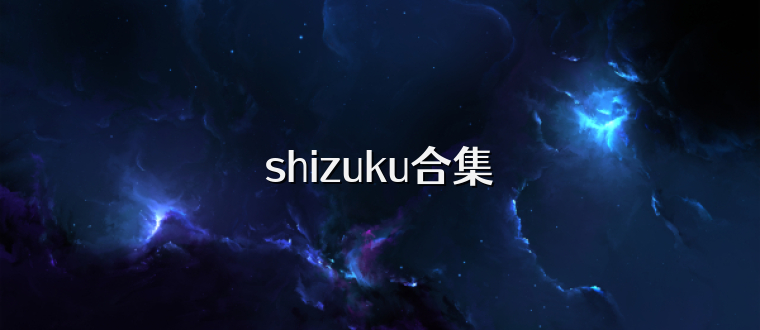 shizuku合集