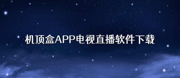 机顶盒APP电视直播软件下载