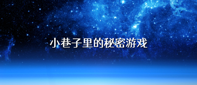 小巷子里的秘密游戏