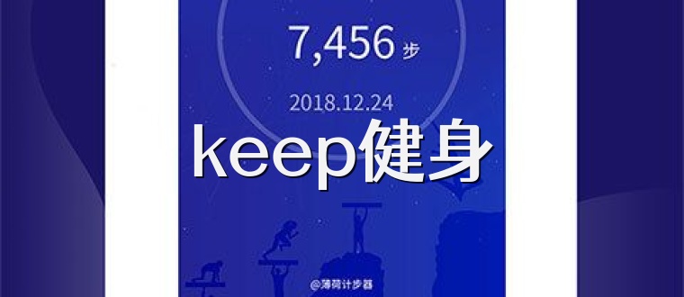 keep健身