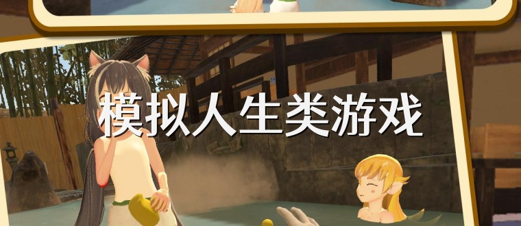 模拟人生类游戏