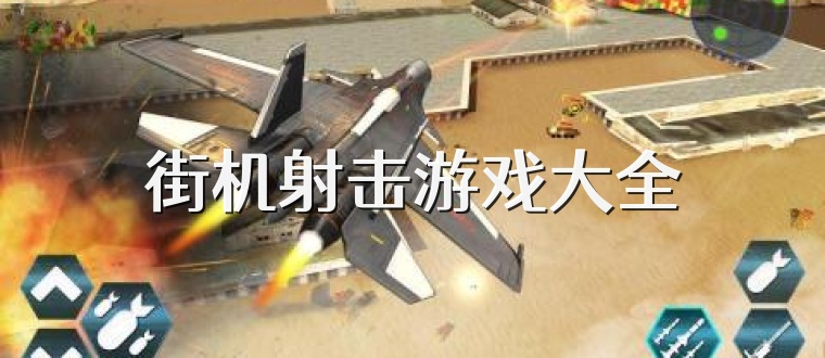 街机射击游戏大全