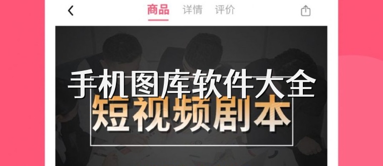 手机图库软件大全