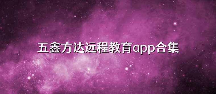 五鑫方达远程教育app合集