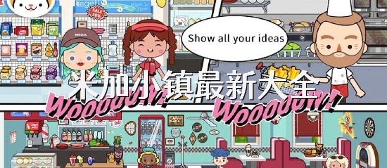 米加小镇最新大全