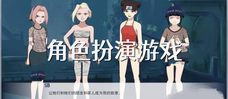 角色扮演游戏