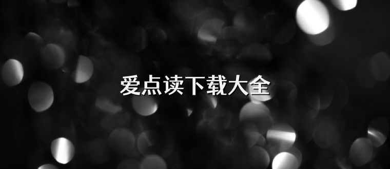 爱点读下载大全