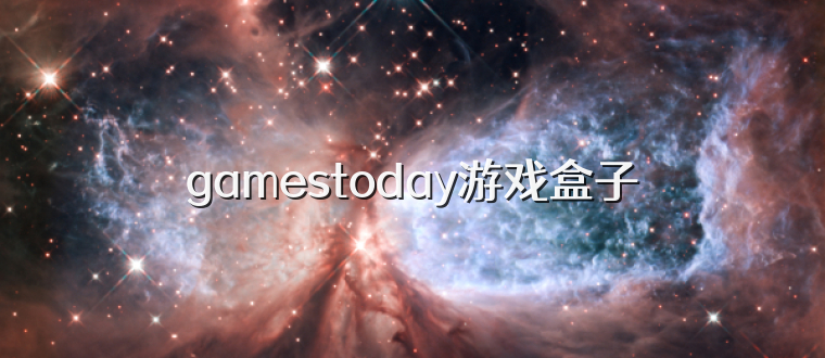 gamestoday游戏盒子