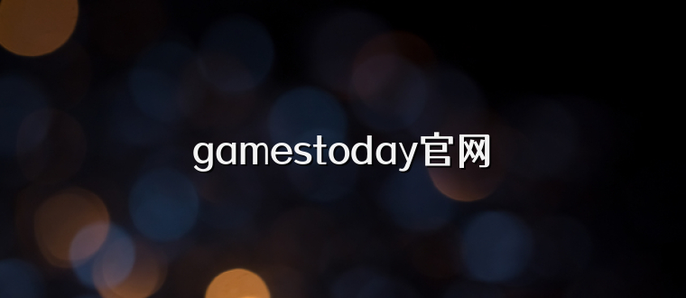 gamestoday官网