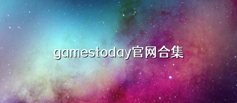 gamestoday官网合集