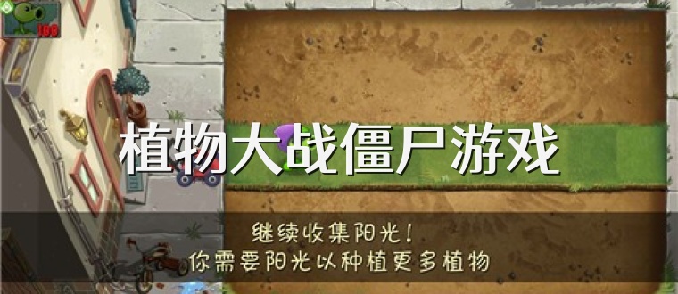 植物大战僵尸游戏