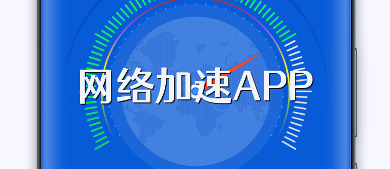网络加速APP