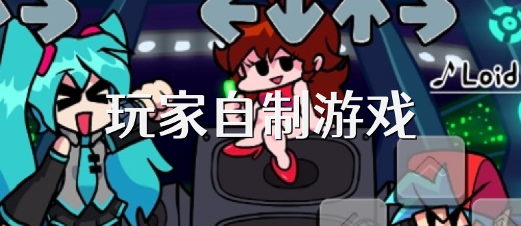 玩家自制游戏