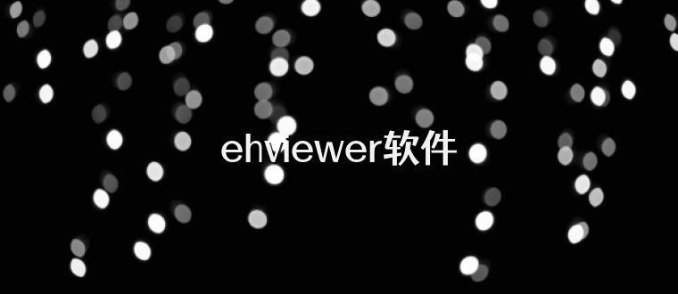 ehviewer软件