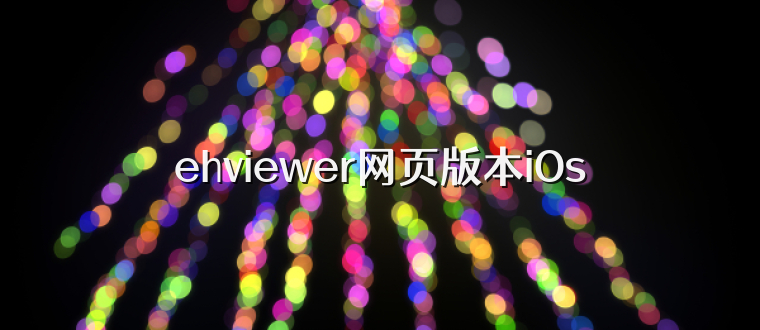 ehviewer网页版本iOs