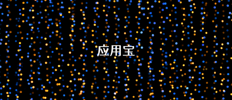 应用宝