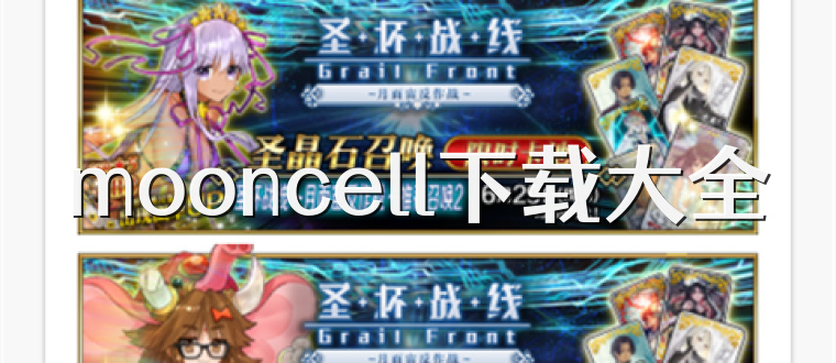 mooncell下载大全