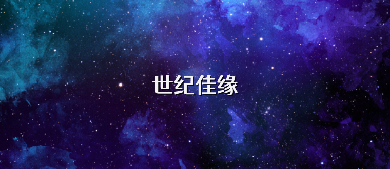 世纪佳缘