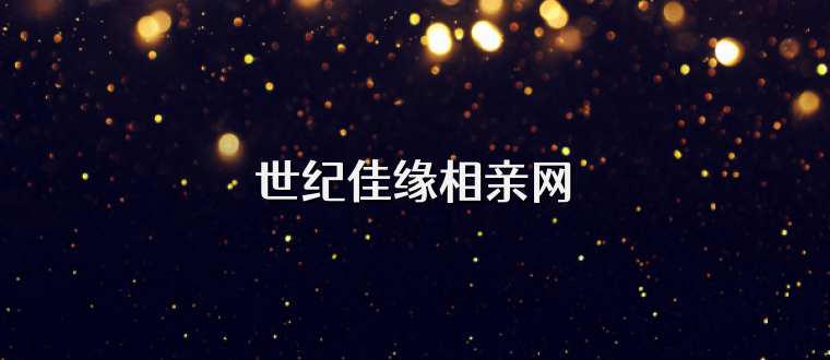世纪佳缘相亲网