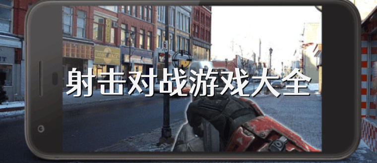 射击对战游戏大全
