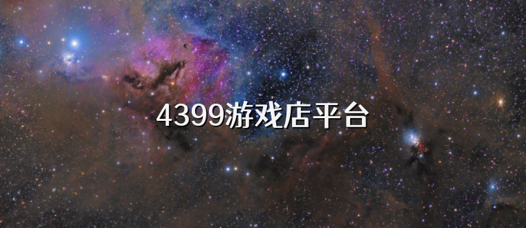 4399游戏店平台