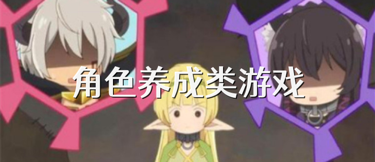 角色养成类游戏