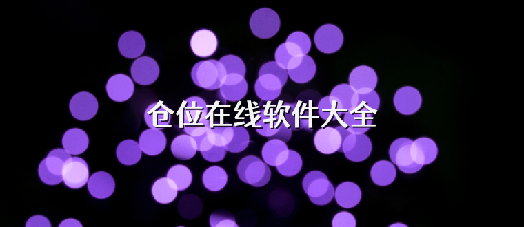 仓位在线软件大全