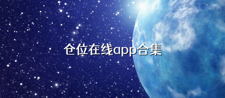 仓位在线app合集