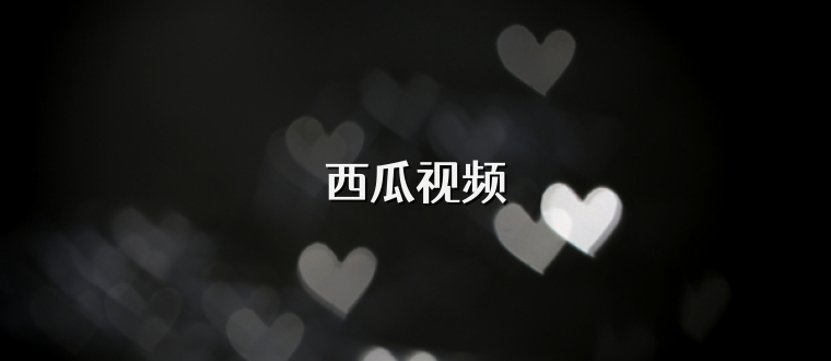 西瓜视频