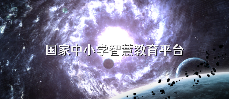 国家中小学智慧教育平台
