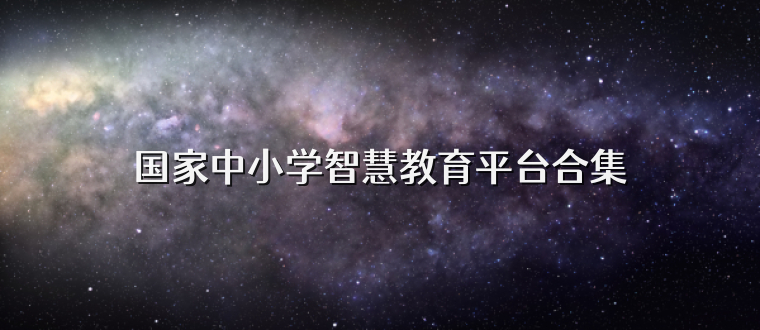 国家中小学智慧教育平台合集