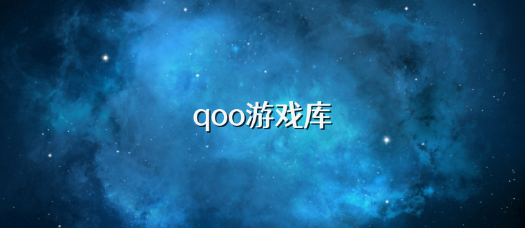 qoo游戏库