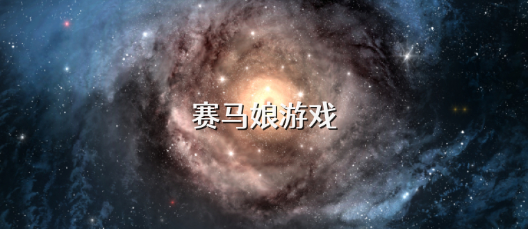 赛马娘游戏