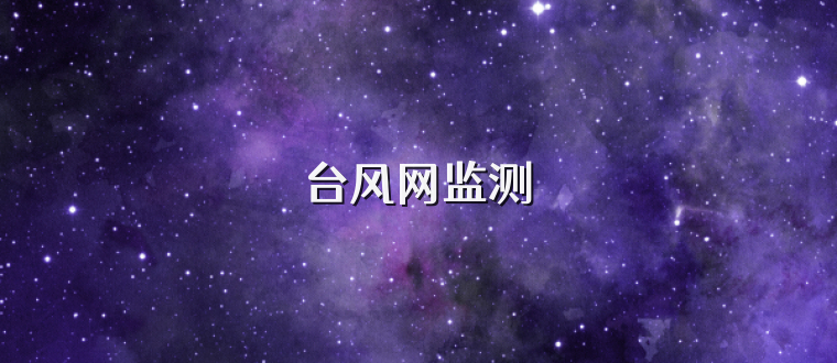 台风网监测