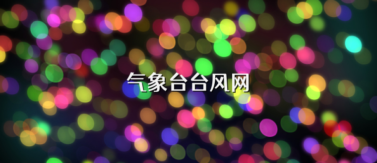 气象台台风网