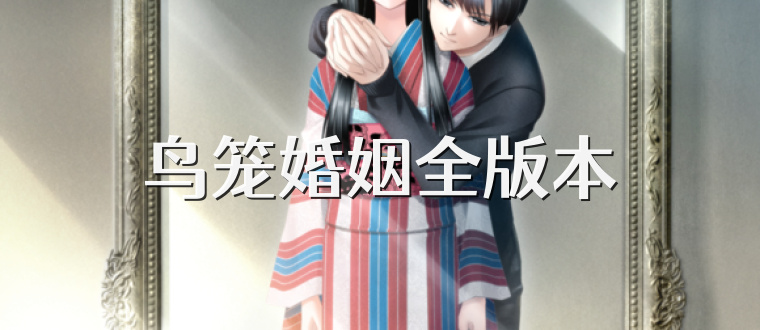 鸟笼婚姻全版本