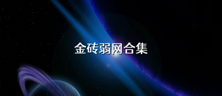 金砖弱网合集
