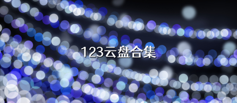 123云盘合集