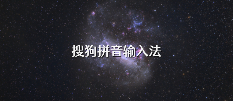 搜狗拼音输入法