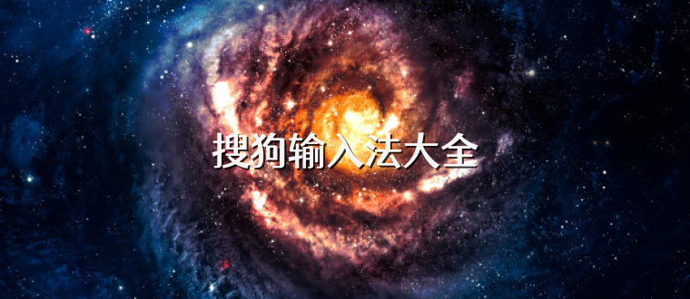 搜狗输入法大全