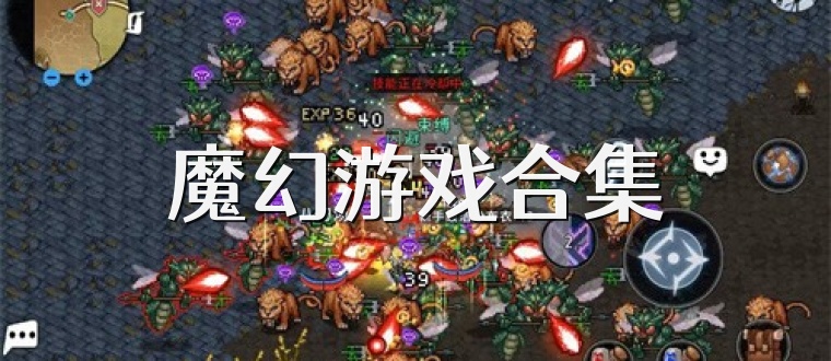 魔幻游戏合集